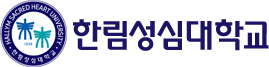 한림성심대학교